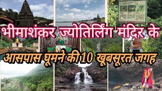 भीमाशंकर के आसपास घूमने की 10 प्रमुख जगह | Bhimashankar Top Tourist place | Bhimashankar Tourism