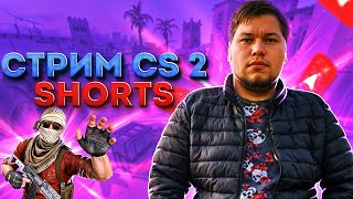 АПАЕМ ЭЛО FACEIT #shorts #cs2