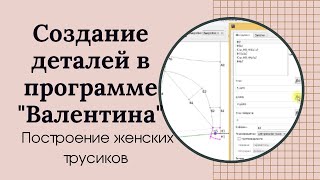 Создание деталей женских трусиков в программе "Валентина"