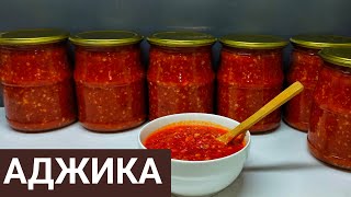 Аджика. Рецепт аджика на зиму. Соус. Тәбет ашатын ащы рецептті.🌶️