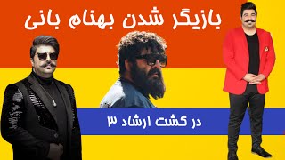 بهنام بانی هم به عرصه بازیگری پیوست | گشت ارشاد 3 با حضور بهنام بانی