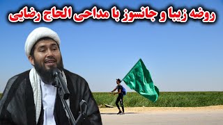 روضه خیلی عالی اربعین با مداحی الحاج رضایی