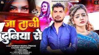 Audio Song | जा तानी दुनिया से | Shubham Sharma ( Prince ) Namrata Shrivastav | Sad Song 2024