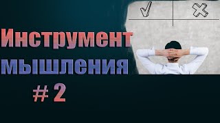 Инструмент мышления: деятельность и приоритеты