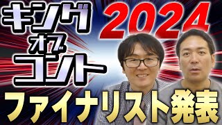 【KOC】キングオブコント2024ファイナリストがついに決定！