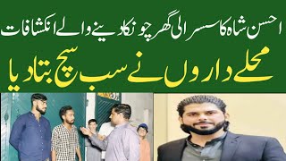 Ahsan Shah Ka Susrali Ghar||محلے داروں کے انکشافات||Munazzam Pakistan