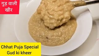 गुड़ की खीर बिना फटे परफेक्ट बनाने का सबसे आसान तरीका | Gud Ki Kheer| Chhat Puja Gud Ki Kheer |खीर