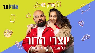 פרק 45: סושיאל קלאב | פודקאסט יוצרי הדור עם גל זהבי ורותם וינשטוק