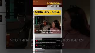 SODA LUV - S.P.A. РЕАКЦИЯ #реакция #sodaluv #spa