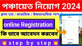 Gram Panchayat Recruitment 2024 Apply Online ।। West Bengal Gram Panchayat Recruitment Form Fillup ।