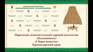 Народный самодеятельный хоровой коллектив «Калынонька».«Сборы невесты» .Краснодарский край