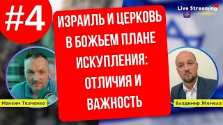 Израиль и Церковь в Божьем Плане Искупления: Отличия