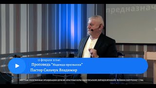 Проповедь "Надежда призвания" Пастор Сильчук Владимир 11 февраля 2024 года