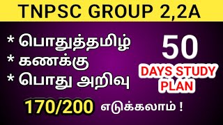 50 Days இல் 170 எடுக்கலாம்..!Group 2,2a 2024 - TNPSC Study Plan