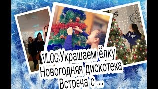 VLOGMAS: Украшаем елку/ Новогодняя дискотека/ Встреча с...