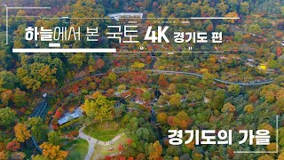 [하늘에서 본 국토 4K] 계절을 닮은 오색빛깔의 아름다운 향연이 펼쳐지는 지금, 가을을 만나러 경기도로 갑니다~!