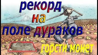 РЕКОРД на " поле дураков" !!! Горсти монет