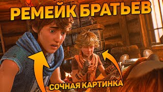 РЕМЕЙК БРАТЬЕВ ВЫШЕЛ ( brothers a tale of two sons remake )