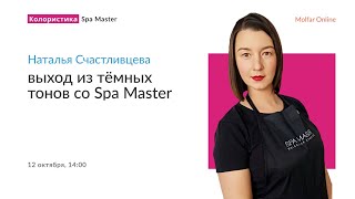 Наталья Счастливцева — выход из тёмных тонов со Spa Master