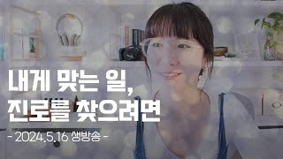 어떻게 내게 맞는 일을 찾아 진로를 정할까요?