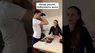 Побаловал жену #shorts #отношения #любовь