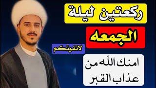 كيفية صلاة ليله الجمعه  امنك الله من عذاب القبر/الشيخ مرتضى الكرعاوي