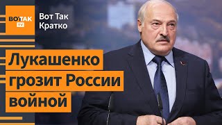 🔴 Лукашенко пригрозил войной России. Детей из Европы повезли к вагнеровцам / Вот Так. Кратко