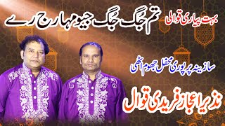 Tum Jug Jug Geo Maharaj NAZIR EJAZ FAREEDI QAWWAL