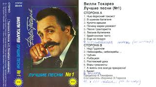 Вилли Токарев - Лучшие песни, ч. 1 (оцифровка кассеты)