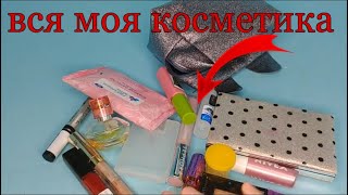 Что в моей косметичке? // макияж шестикласницы // моя косметика