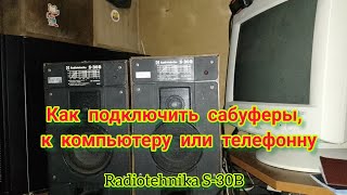 Как подключить сабвуфер Radiotehnika S-30B, к компьютеру или телефону.