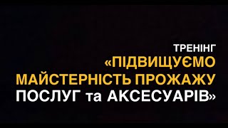 Презентація тренінгу "Підвищуємо майстерність продажу послуг та аксесуарів"