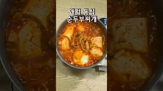 고기 씹는 맛이 재밌는 돼지 등심 순두부찌개 레시피 휘리릭 #순두부찌개 #돼지고기 #순두부요리