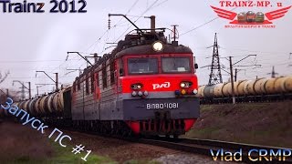 Запуск ПС в TRAINZ 2012 #1 / ВЛ80С-1081