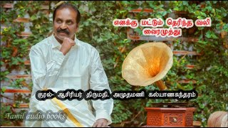 எனக்கு மட்டும் தெரிந்த வலி - வைரமுத்து #vairamuthu #kavithakavithaigal