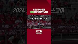 [2024 정기고연전] 난 대학시절 응원을🎶 전공했단 사실❗️| KTN SPORTS#고연전 #연고전 #고대 #연대 #고연전축구