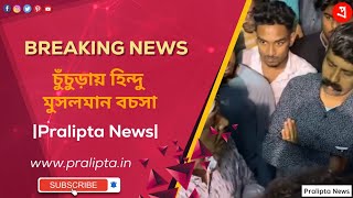 চুঁচুড়ায় হিন্দু মুসলমান বচসা - Pralipta News