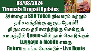 Tirumala Tirupati-SSD Token(03/03/2024)Status & Darshan Time|Tirumala Luggage/Mobile Delivery Centre