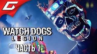 СМОТРЯЩИЕ ПСЫ В АНГЛИИ ➤ WATCH DOGS: Legion \ Легион ➤ Прохождение #1