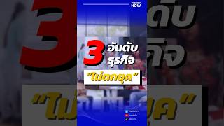 3 อันดับธุรกิจทำไป ไม่ตกยุค!!  🎉🎉  #เทรนด์วันนี้ #เทรนด์ธุรกิจ #เทรนด์มาแรง2024 #trendynow