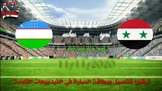 موعدمباراة سوريا واوزباكستان وهل هناك مباراة مع الاردن الاخبار الدقيقة واليقينة عن وضع المنتخب حاليا