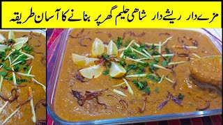 Best Reshewala Haleem | Daleem Recipe | دلیم، حلیم بنانے کا صحیح طریقہ