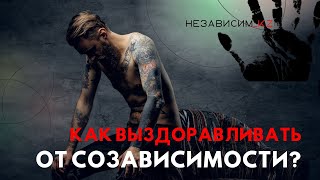 Выпуск 5. Как выздоравливать от созависимости?