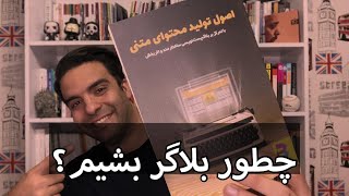 چطور بلاگر بشیم؟ معرفی کتاب اصول تولید محتوای متنی