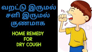 how to stop continuous dry cough in tamil| வறட்டு இருமல் குணமாக| sali irumal kunamaga