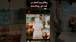 خالتو روز أشطر من غيث في ال bowling #غيث_مروان #سارة_عصام_الورع #غيث_وسارة #سارة_عصام_الورع #اكسبلور