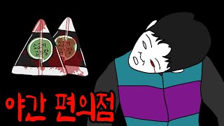 편의점 냉장고 안에 사람이 있다 [무서운이야기][이무이]