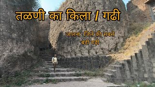 तळणी का किला/ गढी जालना #talni #jalna #fort #jalnahistory #vlogs