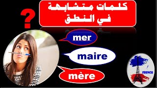 تعلم الفرنسية من الصفر للمبتدئين- المتشابهات اللفظية :les homonymes: mer/mère/maire