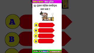 Gyana dunia#odia gk#odia quiz#gk#shorts#viralshorts#Education#odisha#odia#odiagkquiz#knowledge ll